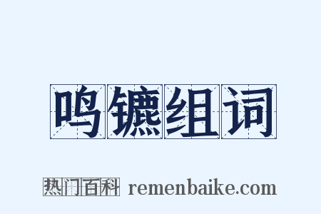 鸣镳组词是什么意思的图片